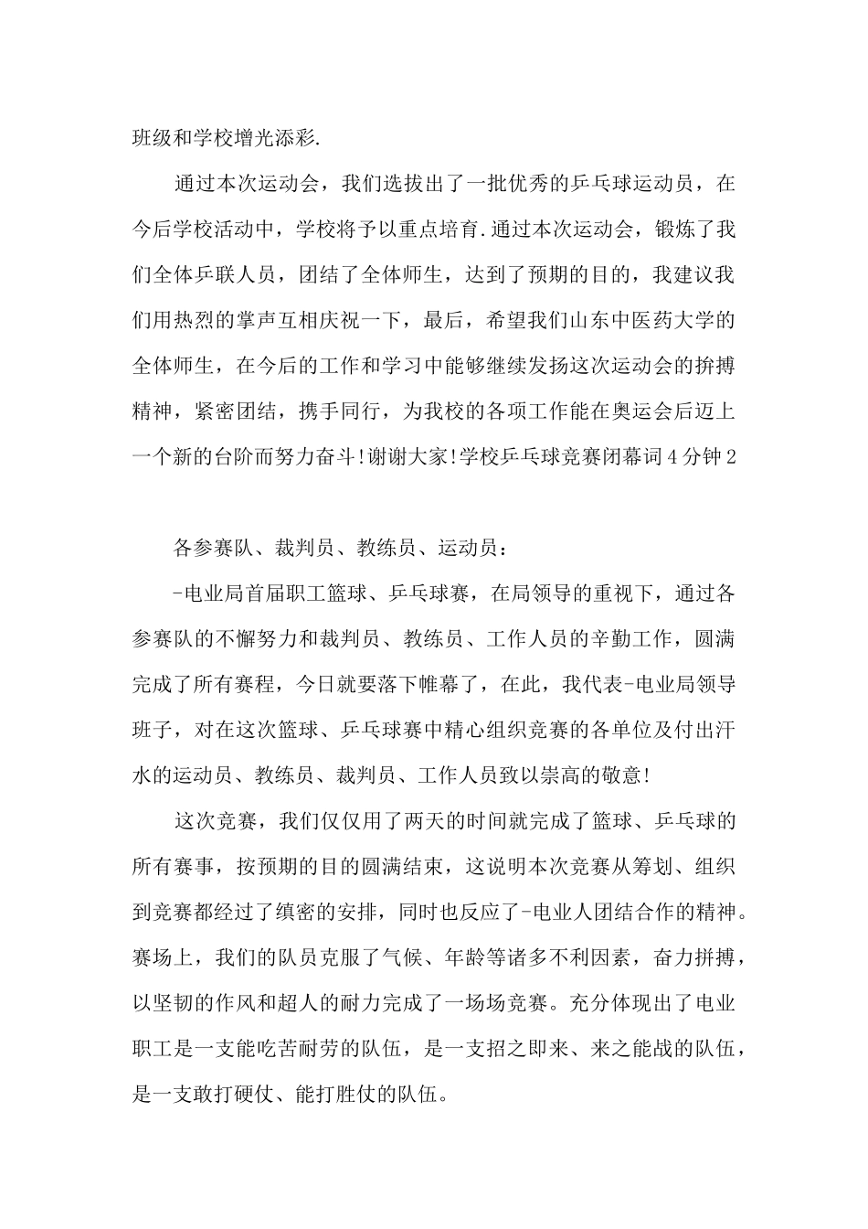 学校乒乓球比赛闭幕词4分钟_第2页