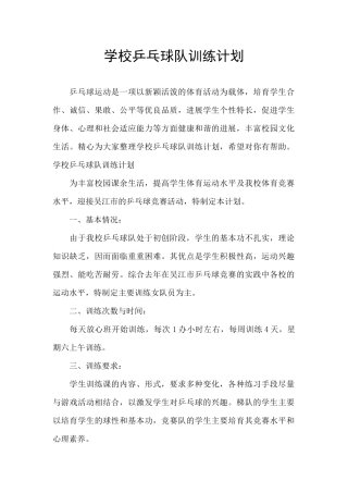 学校乒乓球队训练计划