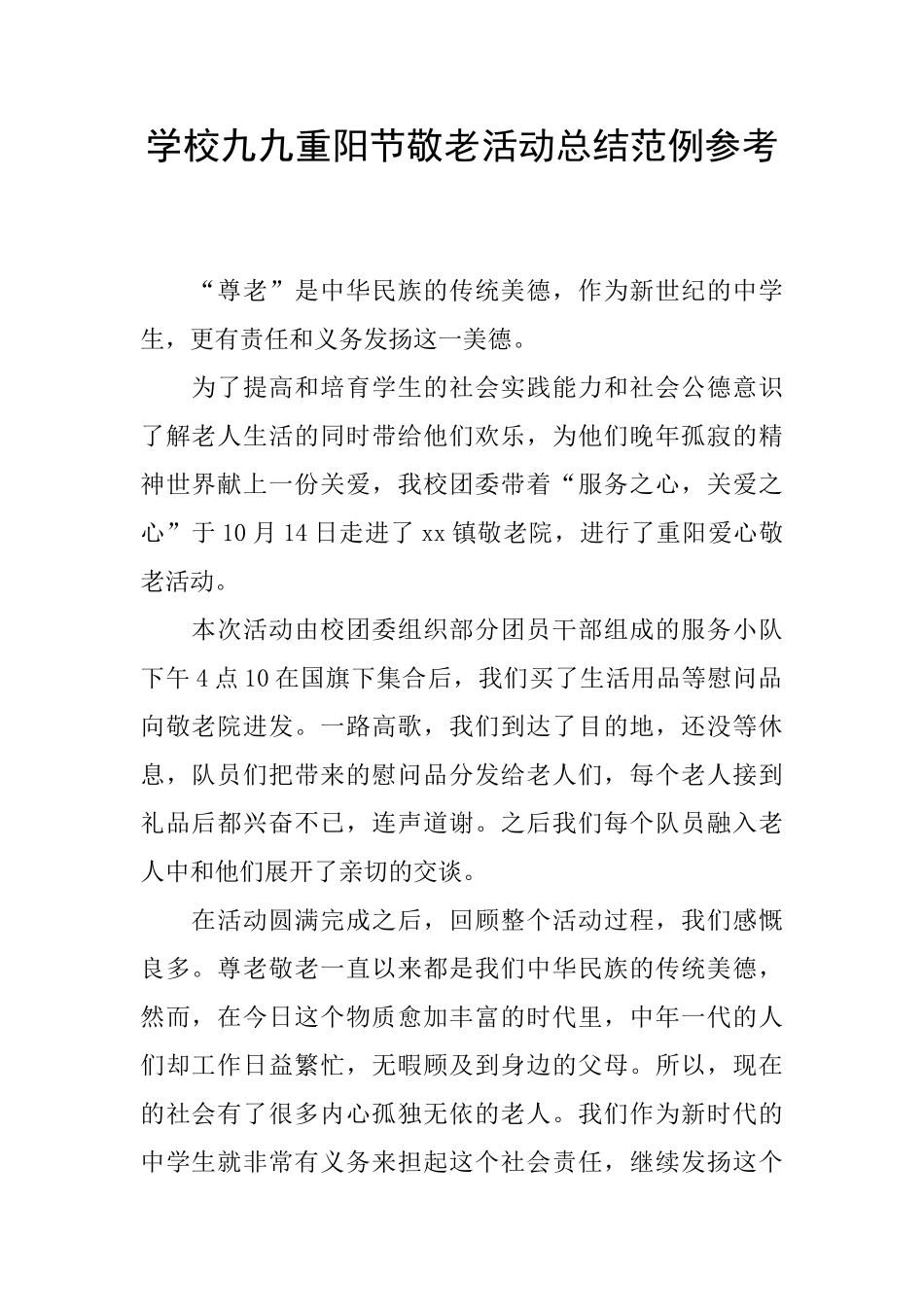 学校九九重阳节敬老活动总结范例参考_第1页