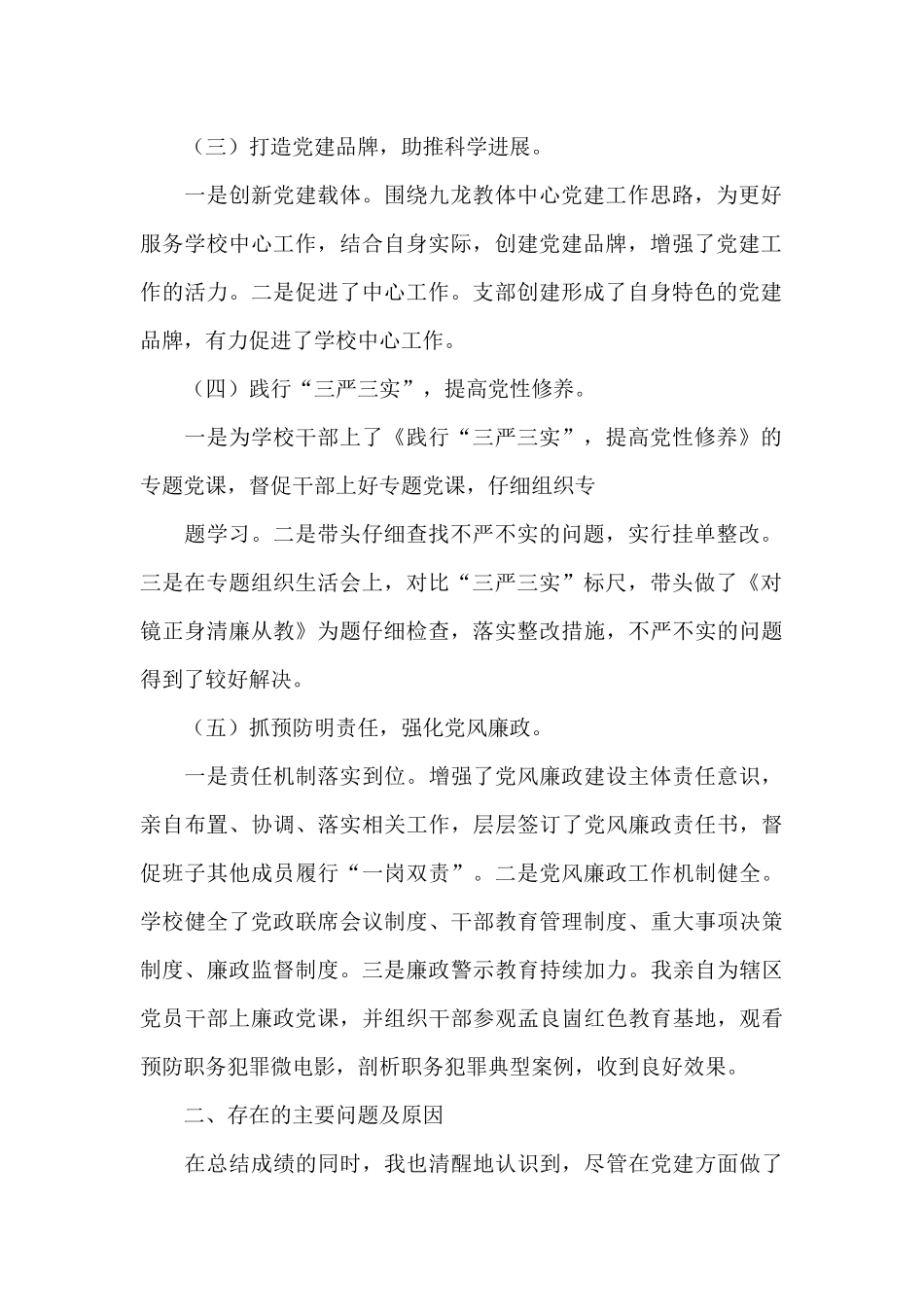 学校书记履行全面从严治党责任述职报告_第2页