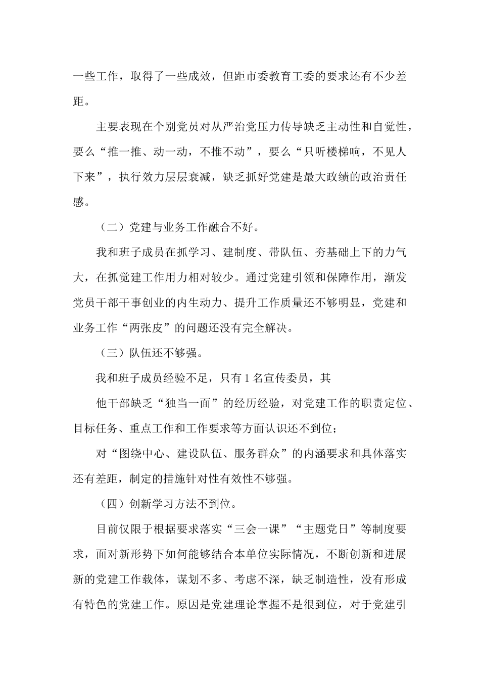 学校书记履行全面从严治党责任述职报告_第3页