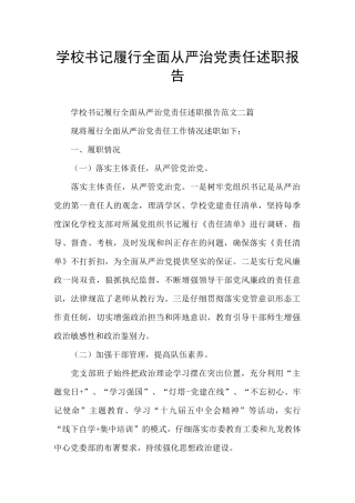 学校书记履行全面从严治党责任述职报告