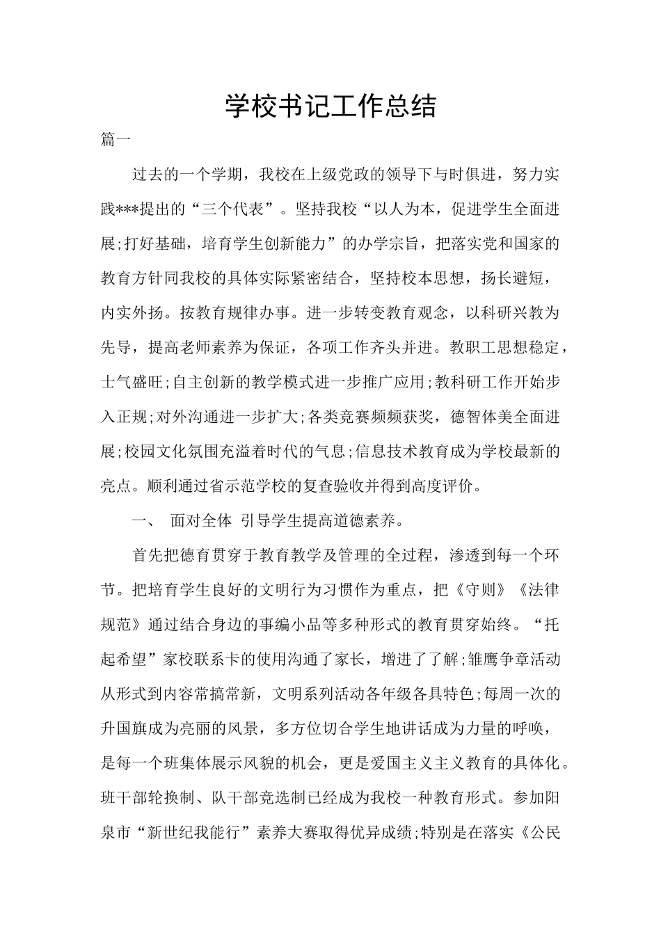 学校书记工作总结_第1页