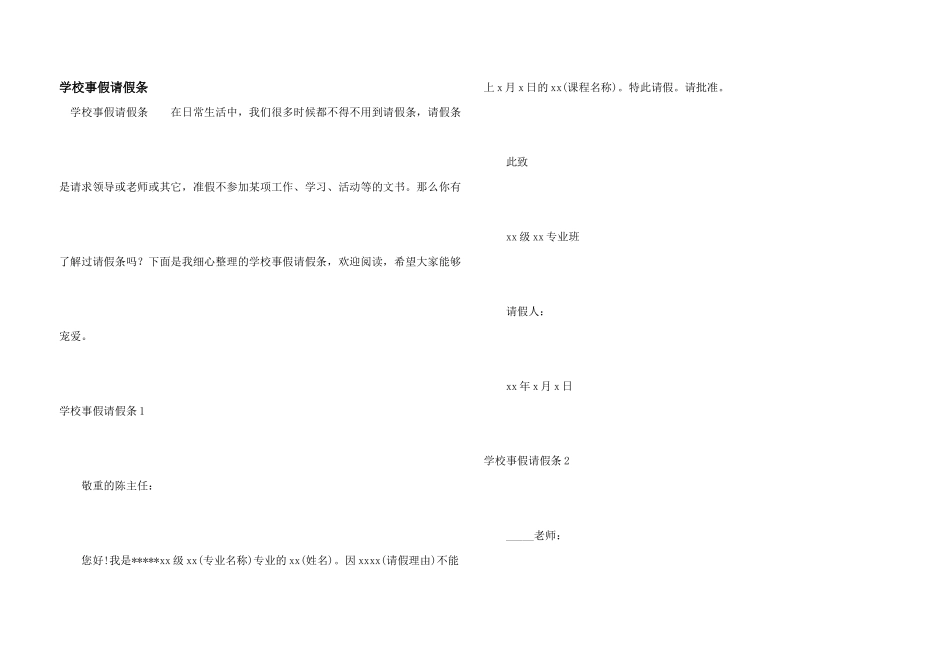 学校事假请假条_第1页