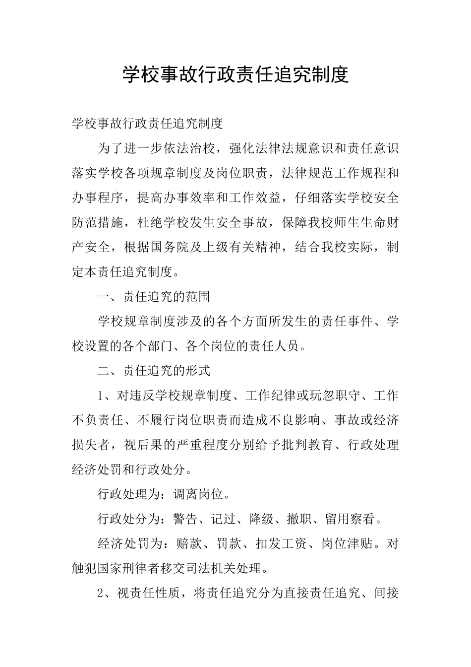 学校事故行政责任追究制度_第1页