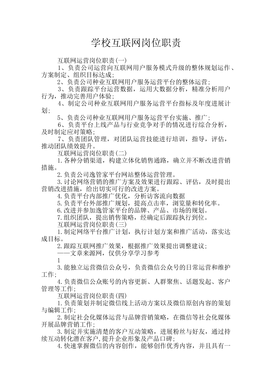 学校互联网岗位职责_第1页