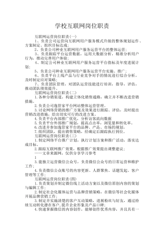 学校互联网岗位职责