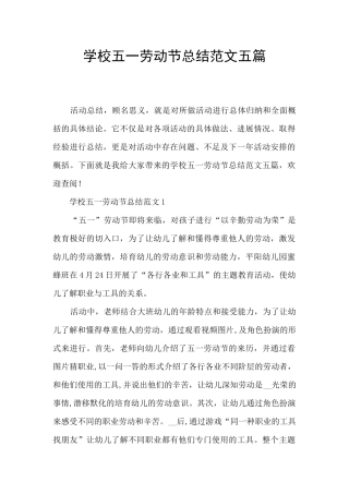 学校五一劳动节总结范文五篇