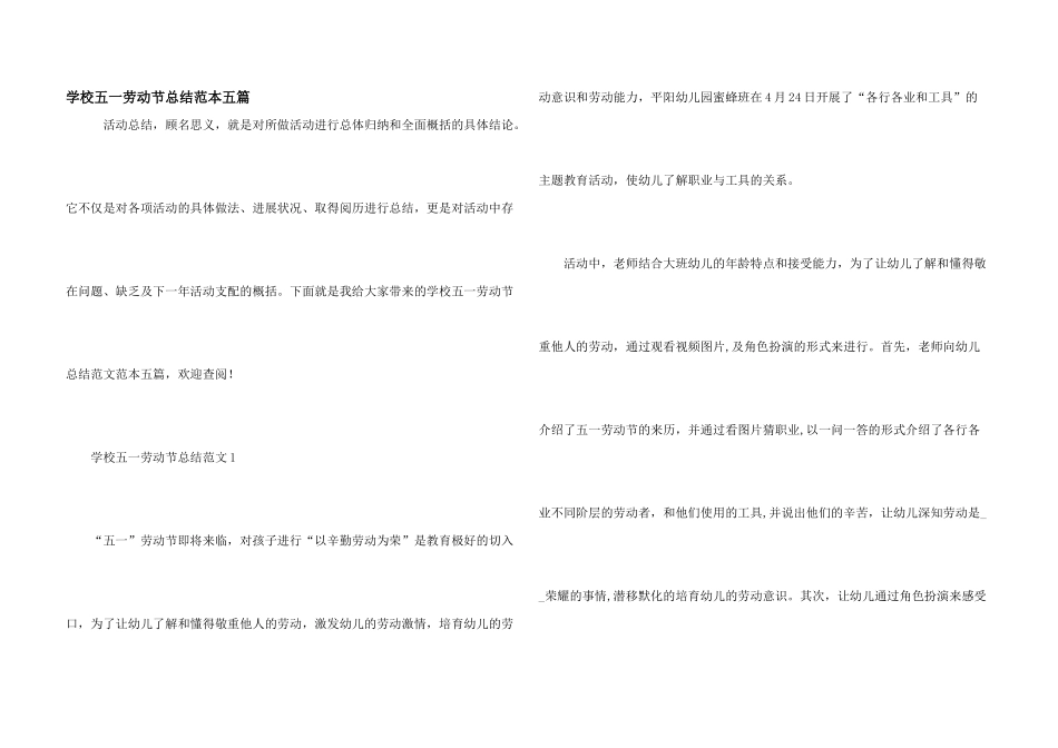 学校五一劳动节总结范本五篇_第1页