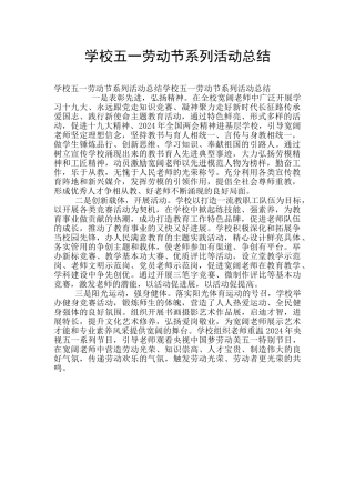 学校五一劳动节系列活动总结