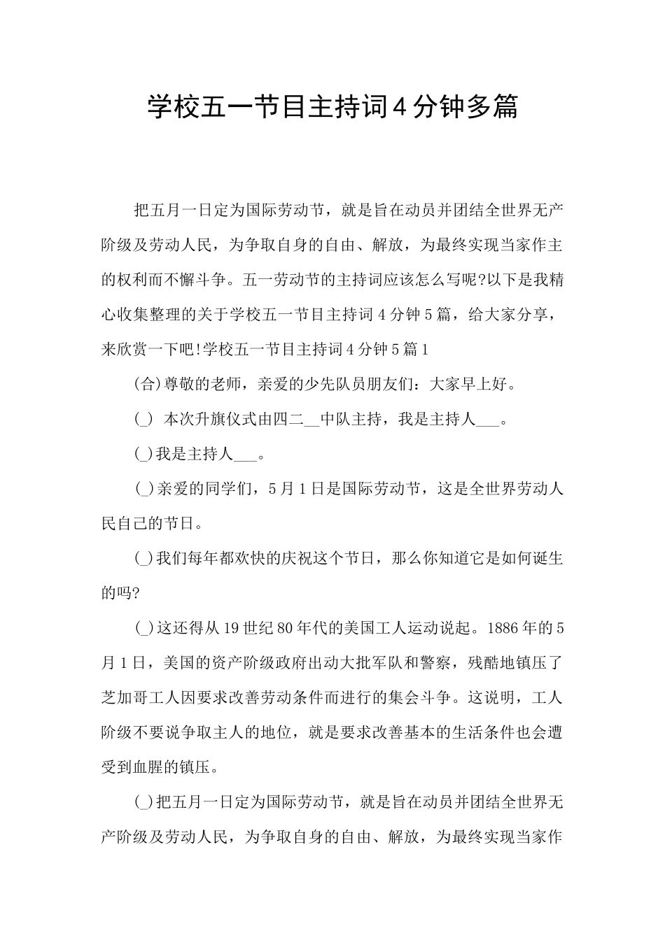 学校五一节目主持词4分钟多篇_第1页