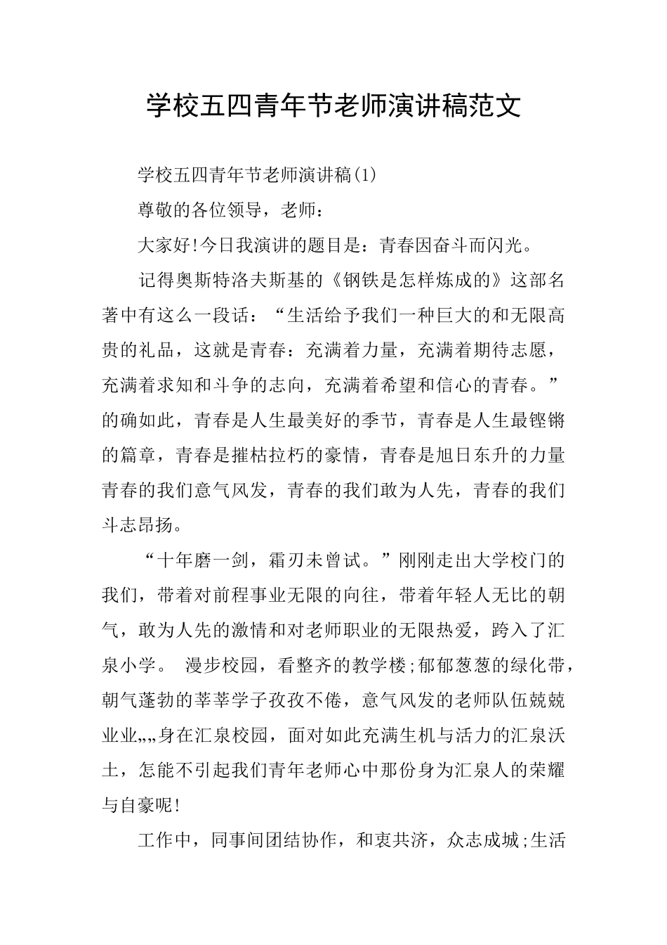 学校五四青年节教师演讲稿范文_第1页