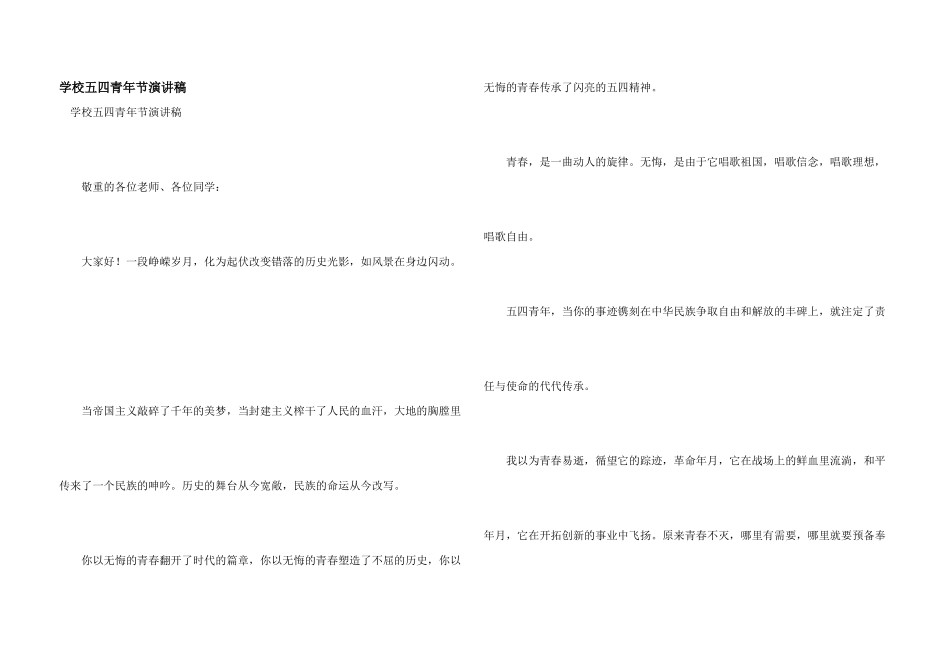 学校五四青年节演讲稿_第1页