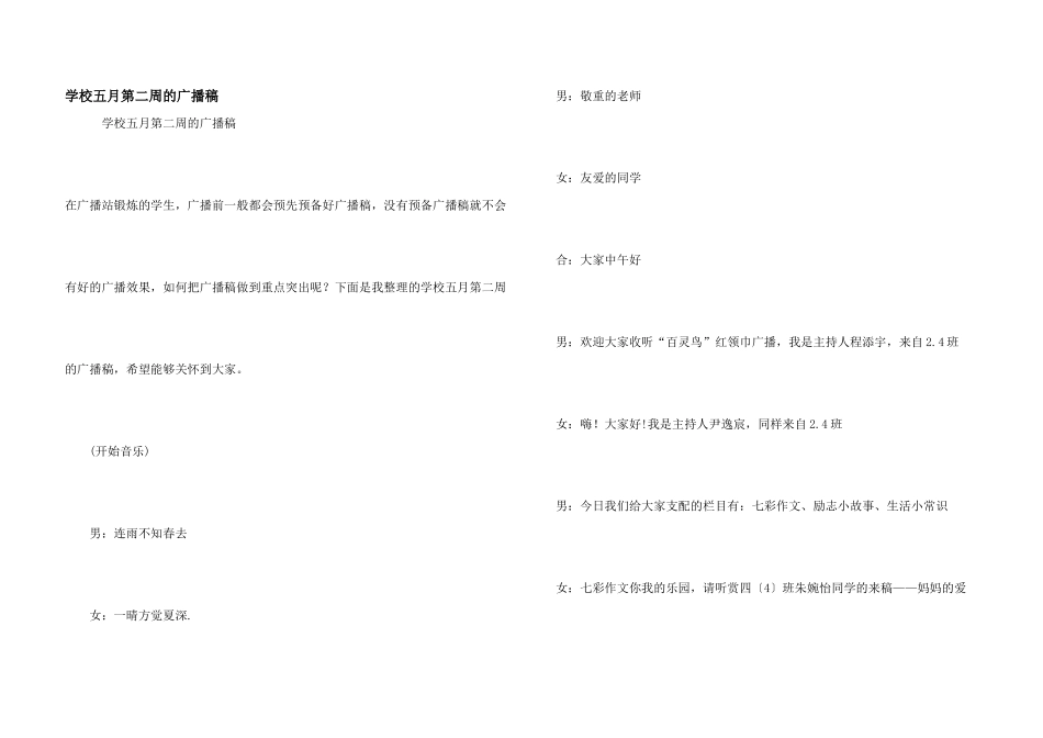 学校五月第二周的广播稿_第1页