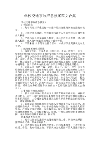 学校交通事故应急预案范文合集