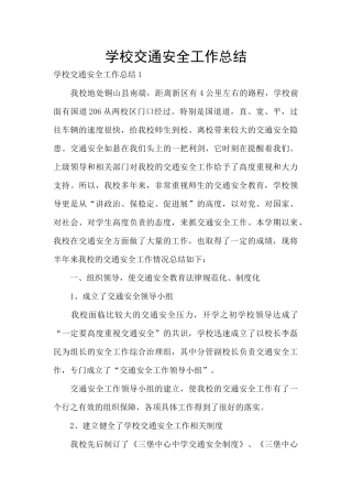 学校交通安全工作总结
