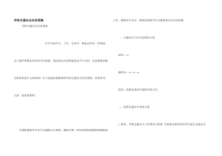 学校交通安全应急预案