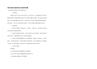 学校交通安全教育活动方案优秀四篇