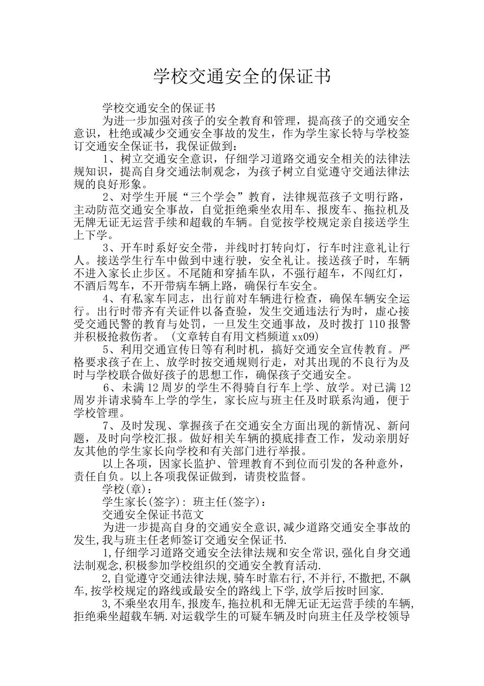 学校交通安全的保证书_第1页