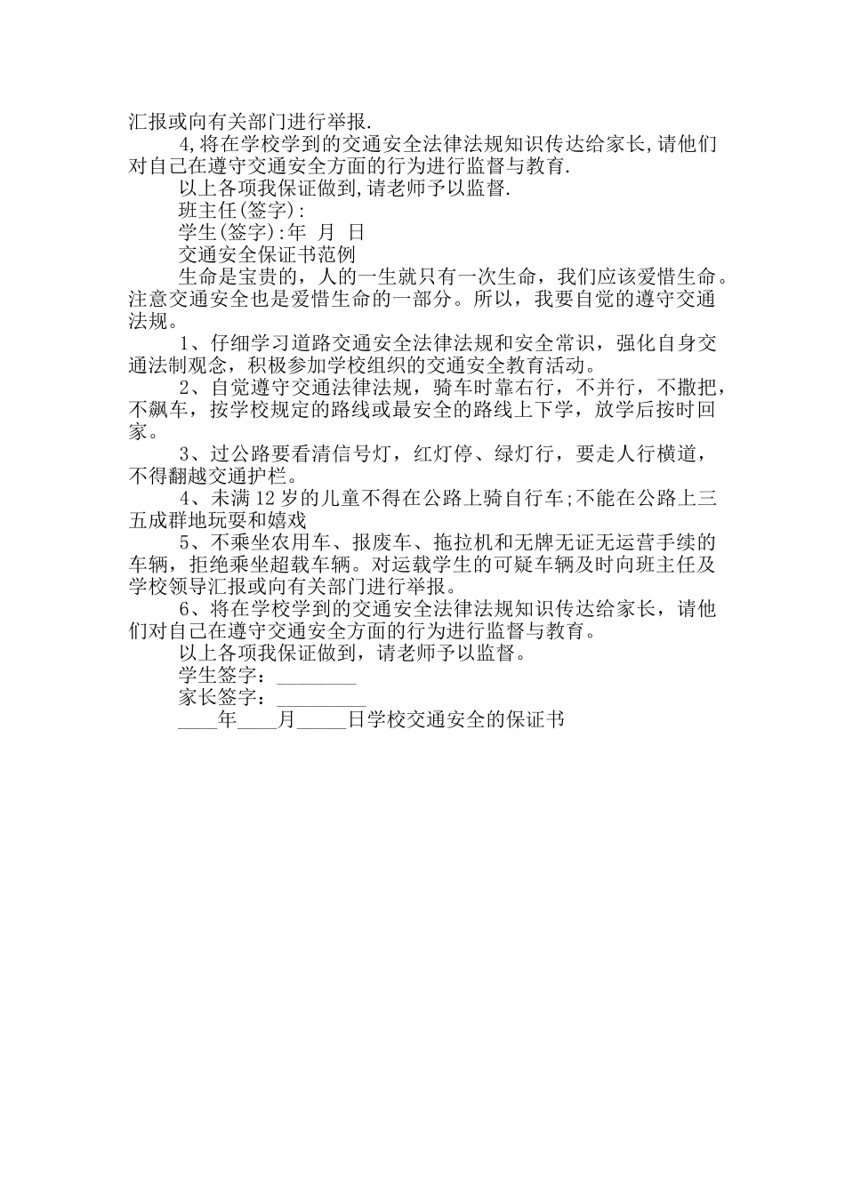 学校交通安全的保证书_第2页