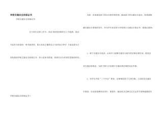 学校交通安全的保证书