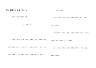 学校交通安全管理工作计划