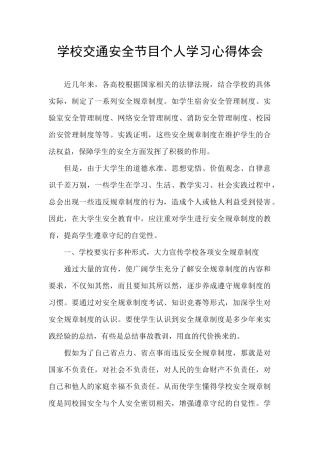 学校交通安全节目个人学习心得体会