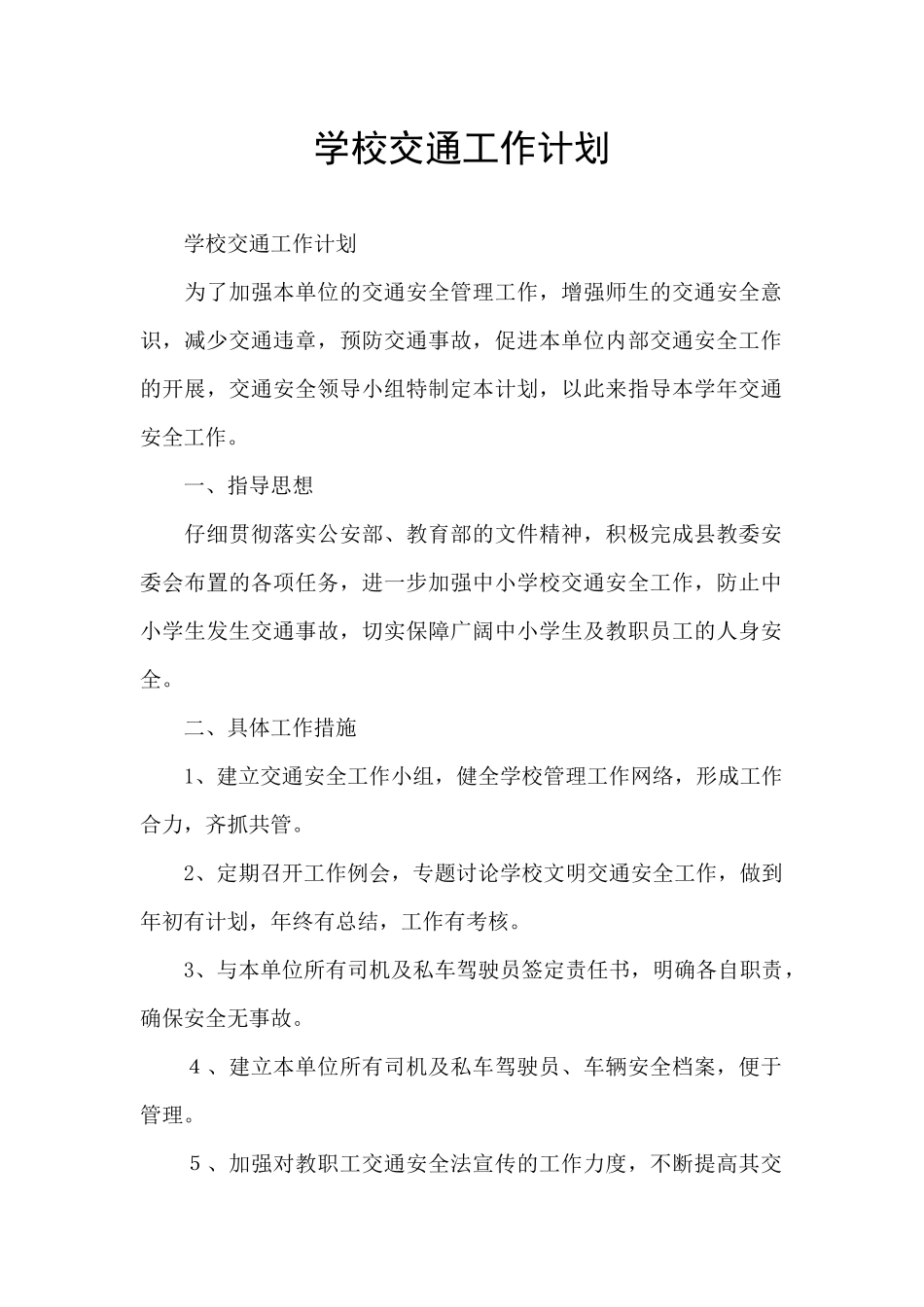 学校交通工作计划_第1页