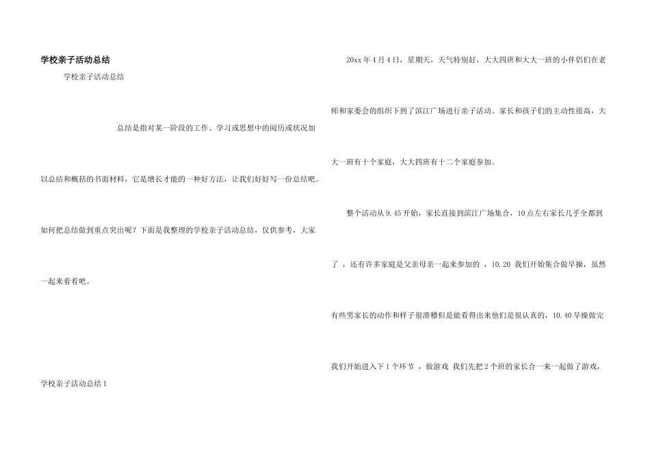 学校亲子活动总结_第1页