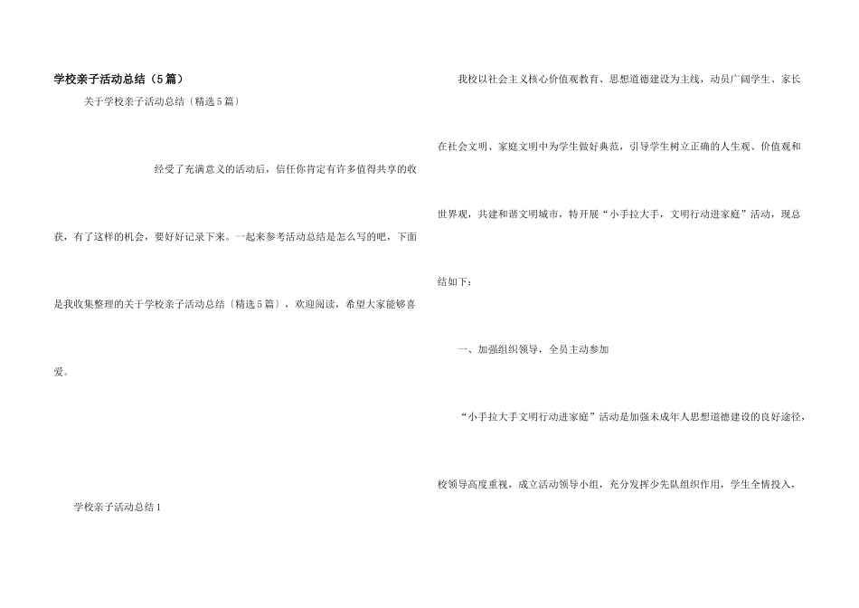 学校亲子活动总结（5篇）_第1页