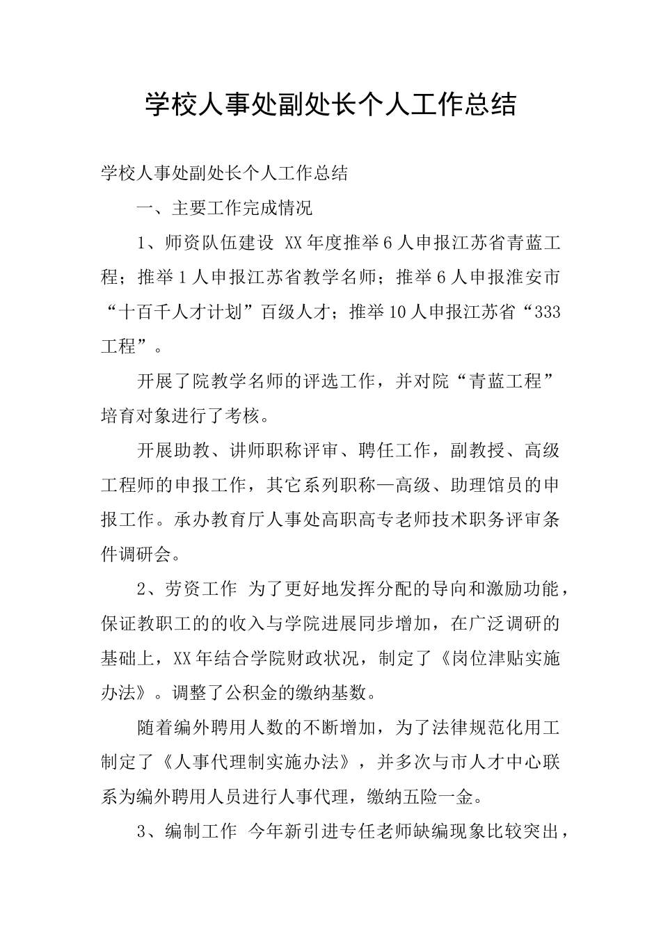 学校人事处副处长个人工作总结_第1页