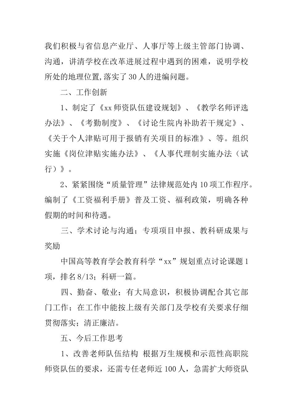 学校人事处副处长个人工作总结_第2页