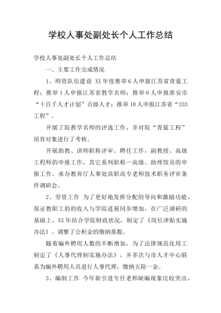 学校人事处副处长个人工作总结
