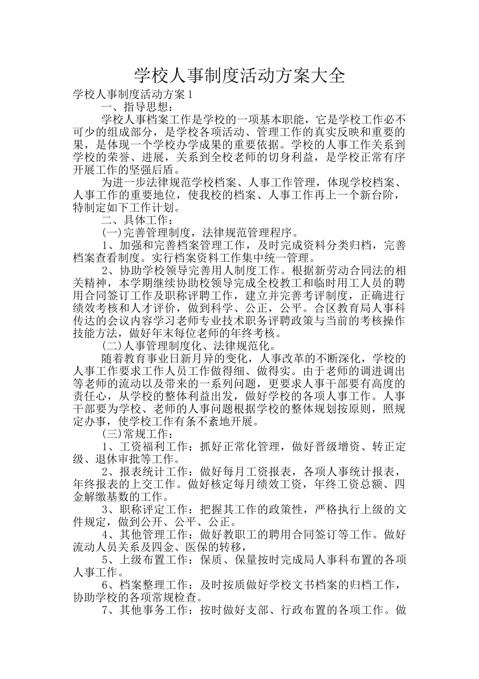 学校人事制度活动方案大全_第1页