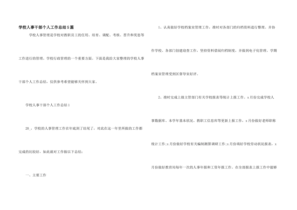 学校人事干部个人工作总结5篇_第1页