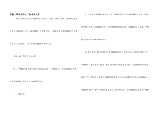 学校人事干部个人工作总结5篇