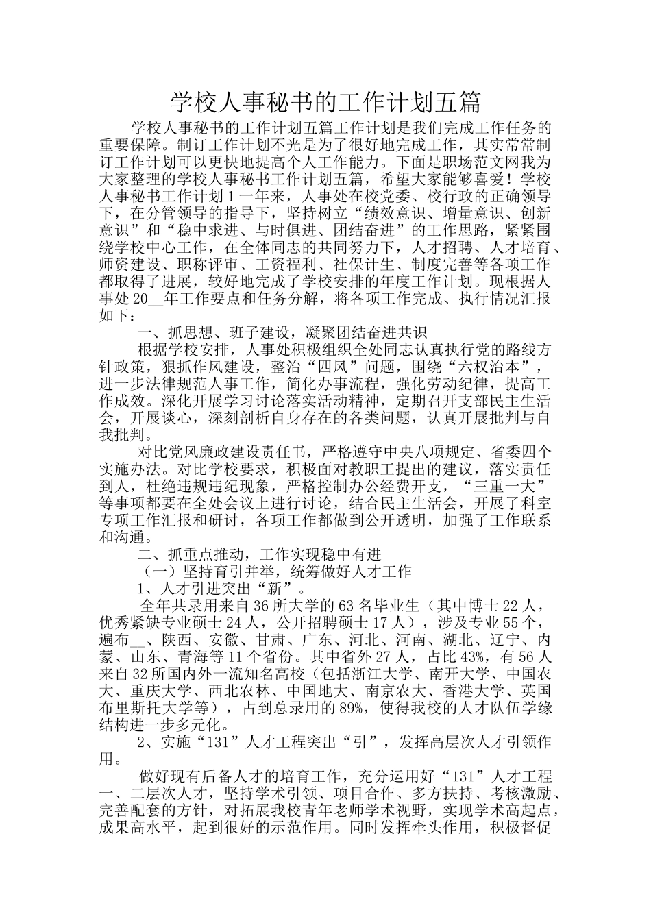 学校人事秘书的工作计划五篇_第1页