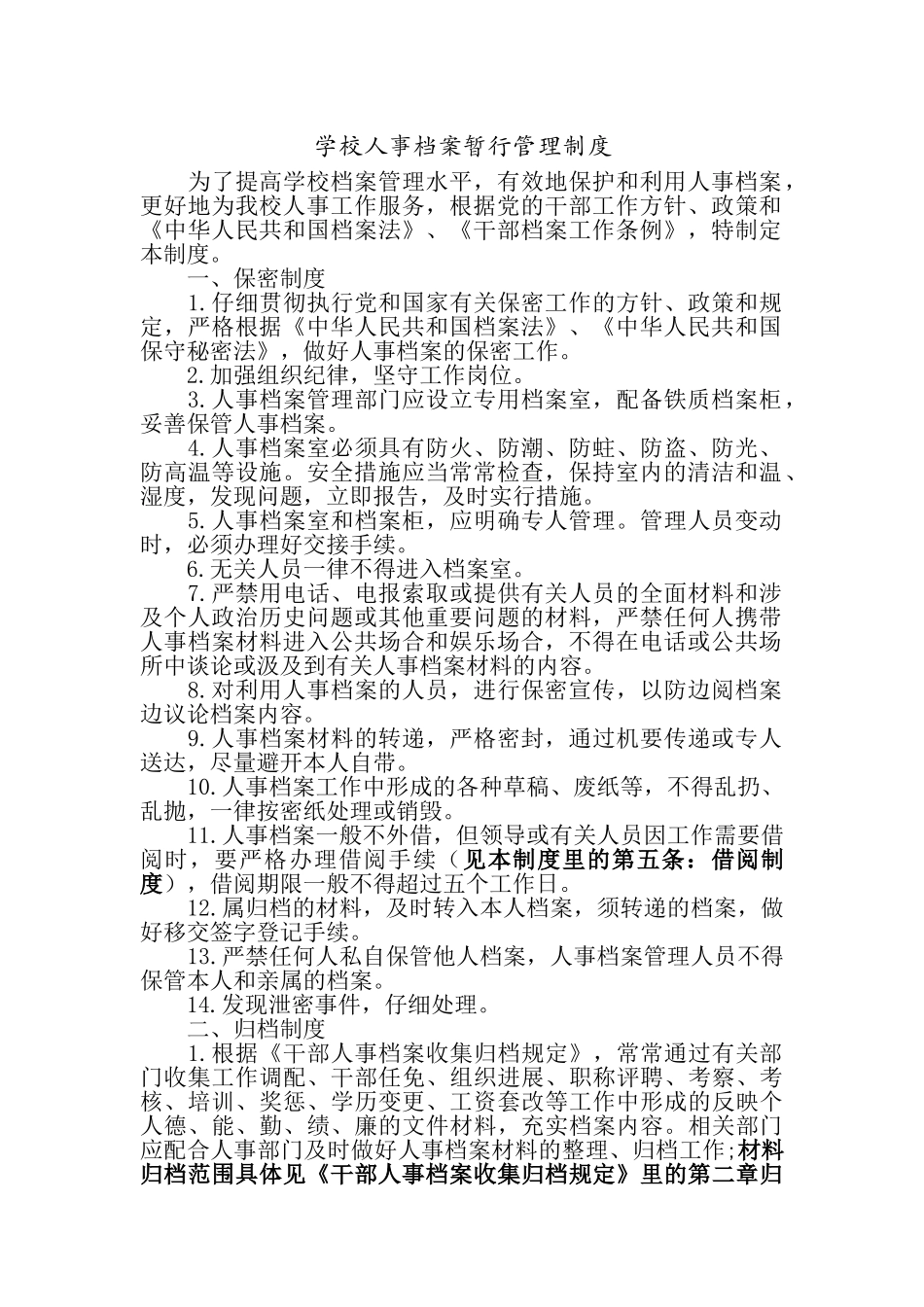 学校人事档案暂行管理制度汇编_第1页