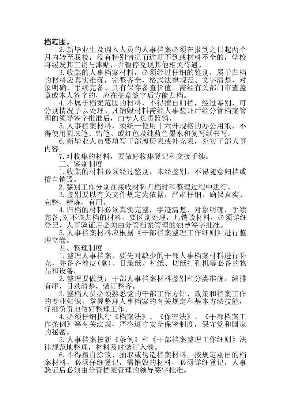 学校人事档案暂行管理制度汇编_第2页
