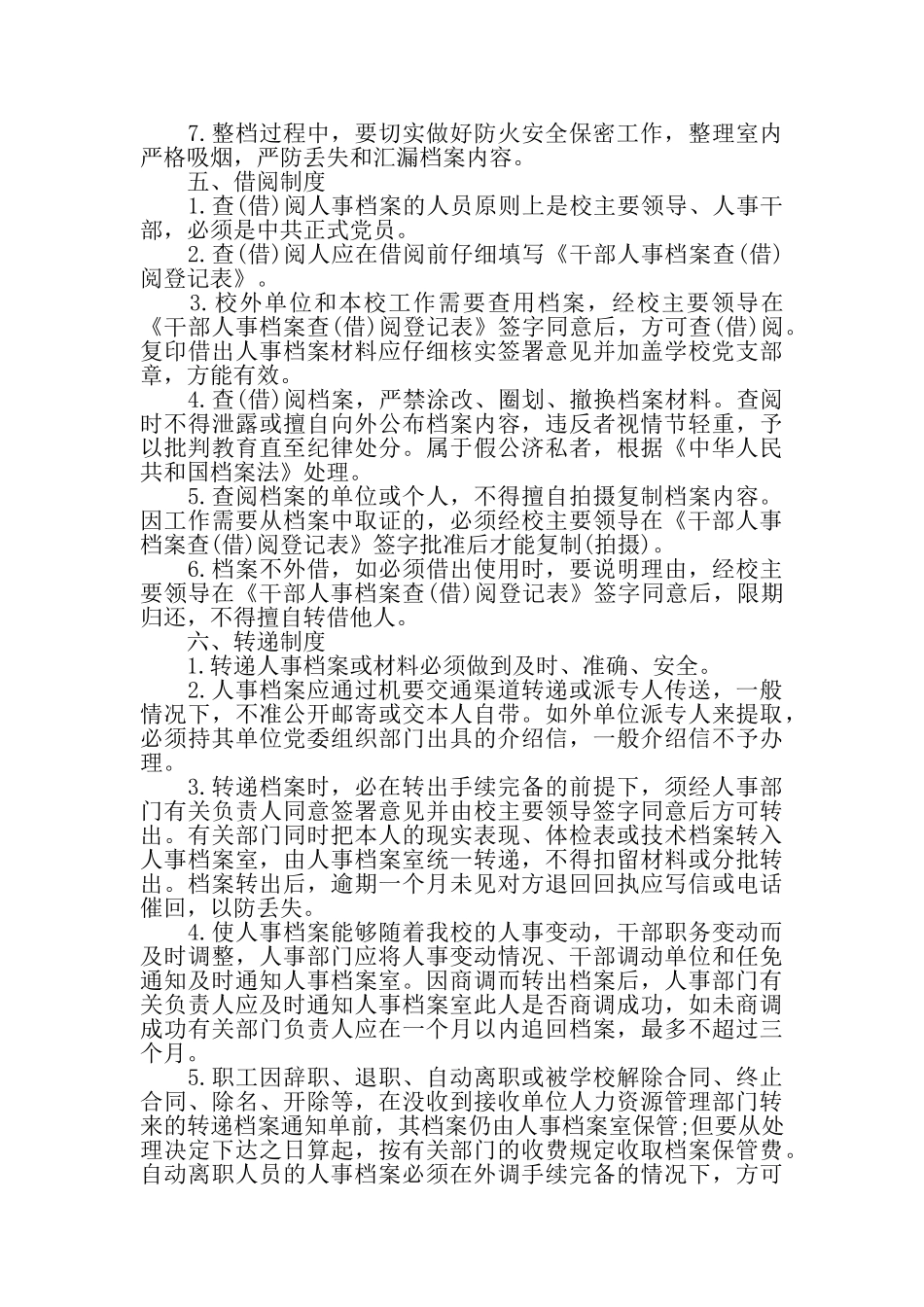 学校人事档案暂行管理制度汇编_第3页