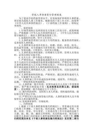 学校人事档案暂行管理制度汇编