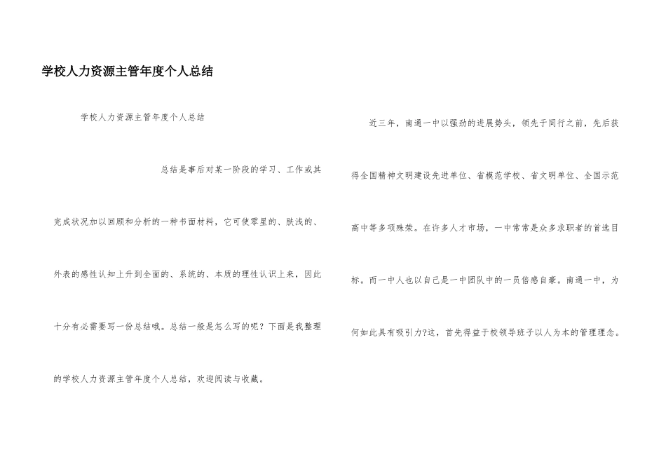 学校人力资源主管年度个人总结_第1页