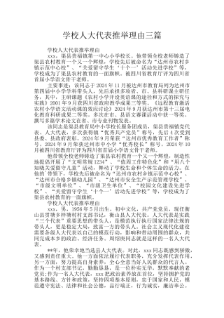 学校人大代表推荐理由三篇