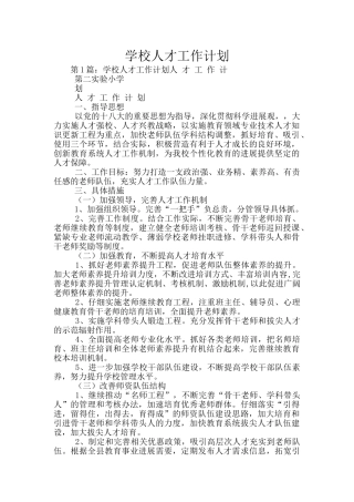 学校人才工作计划