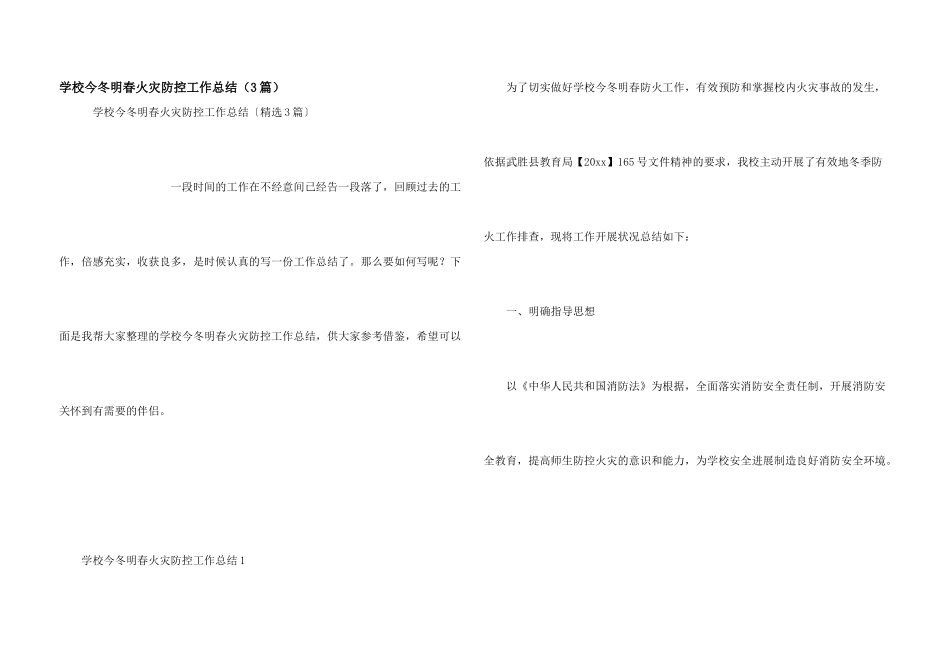 学校今冬明春火灾防控工作总结（3篇）_第1页