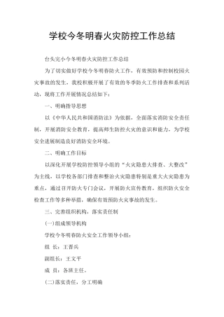 学校今冬明春火灾防控工作总结