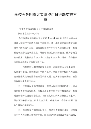 学校今冬明春火灾防控百日行动实施方案