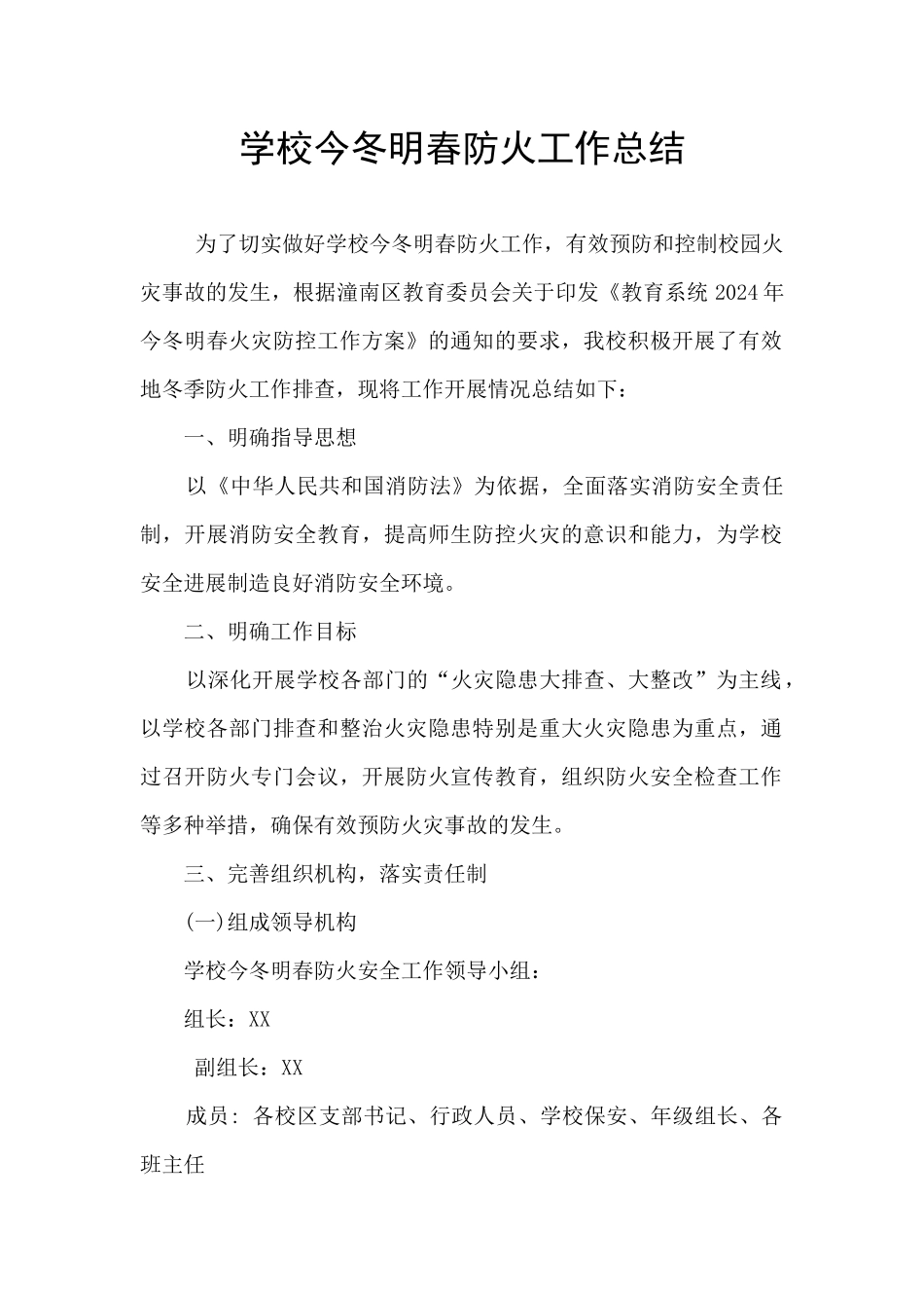 学校今冬明春防火工作总结_第1页