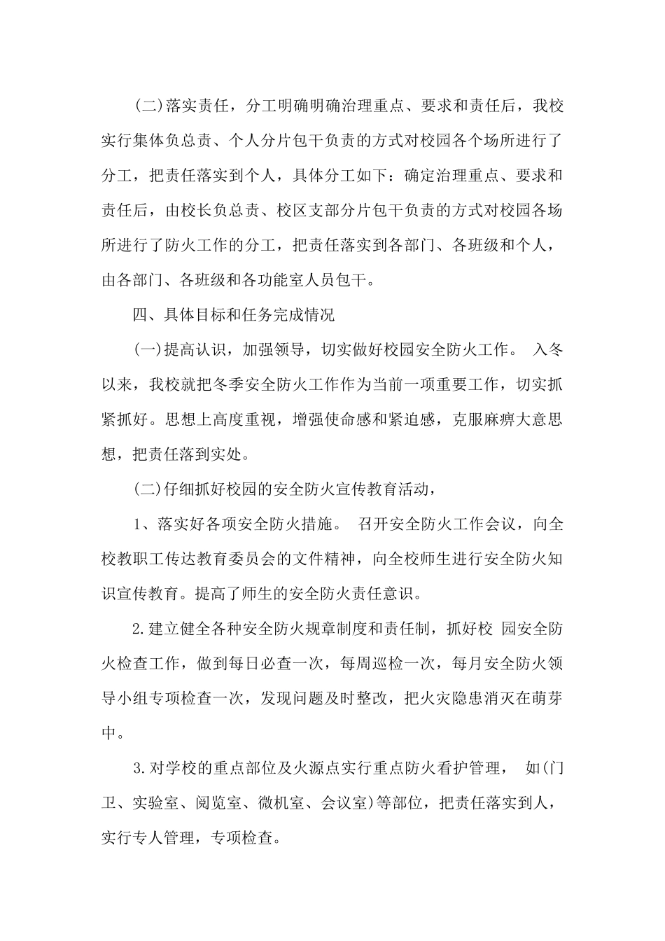 学校今冬明春防火工作总结_第2页