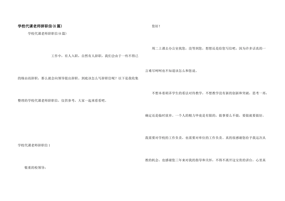 学校代课教师辞职信(6篇)_第1页